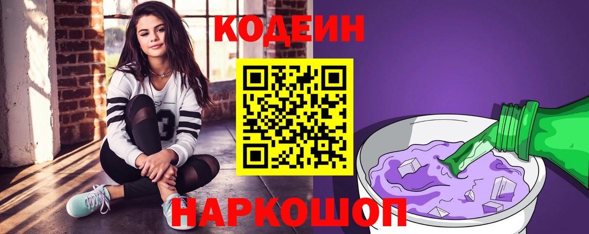 Кодеин напиток Lean (лин) Семёнов